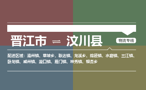 晋江市至汶川县物流专线 晋江市至汶川县物流公司