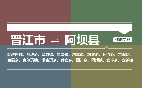 晋江市至阿坝县物流专线 晋江市至阿坝县物流公司