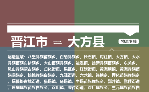 晋江市至大方县物流专线 晋江市至大方县物流公司