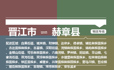 晋江市至赫章县物流专线 晋江市至赫章县物流公司