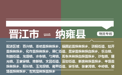 晋江市至纳雍县物流专线 晋江市至纳雍县物流公司
