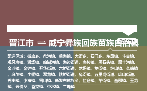 晋江市至威宁彝族回族苗族自治县物流专线 晋江市至威宁彝族回族苗族自治县物流公司