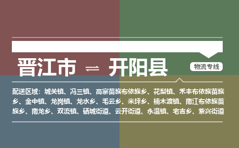 晋江市至开阳县物流专线 晋江市至开阳县物流公司