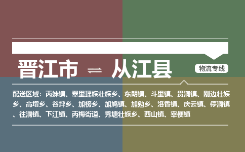 晋江市至从江县物流专线 晋江市至从江县物流公司