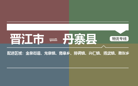 晋江市至丹寨县物流专线 晋江市至丹寨县物流公司