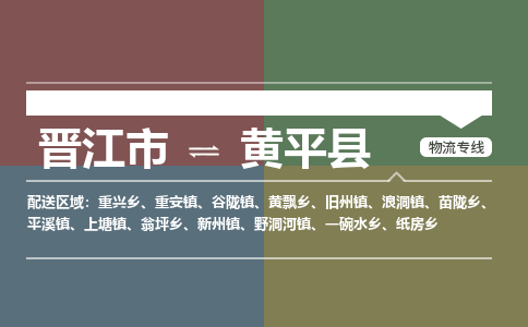 晋江市至黄平县物流专线 晋江市至黄平县物流公司