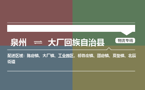 泉州到大厂县物流专线，集约化一站式货运模式