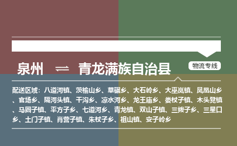 泉州至青龙满族自治县物流专线 泉州至青龙满族自治县物流公司