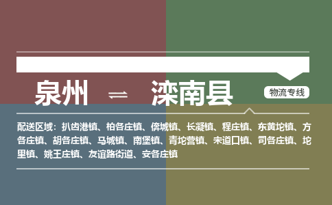 泉州至滦南县物流专线 泉州至滦南县物流公司
