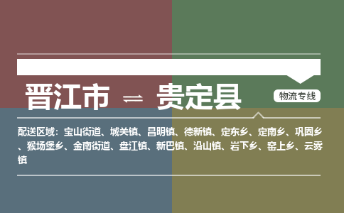 晋江市到贵定县物流专线，集约化一站式货运模式