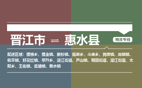晋江市至惠水县物流专线 晋江市至惠水县物流公司