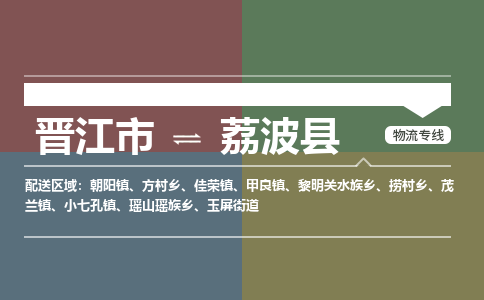 晋江市至荔波县物流专线 晋江市至荔波县物流公司