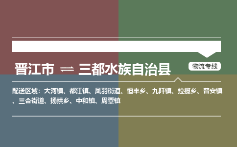 晋江市至三都水族自治县物流专线 晋江市至三都水族自治县物流公司