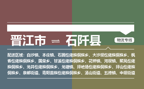 晋江市到石阡县物流专线，集约化一站式货运模式