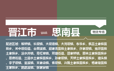晋江市到思南县物流专线，集约化一站式货运模式
