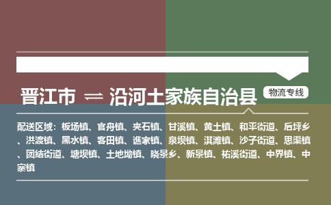 晋江市至沿河土家族自治县物流专线 晋江市至沿河土家族自治县物流公司