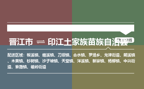 晋江市至印江土家族苗族自治县物流专线 晋江市至印江土家族苗族自治县物流公司