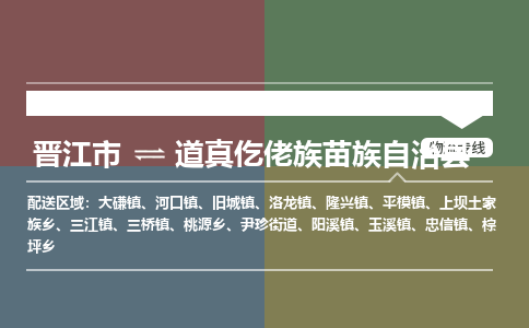 晋江市至道真仡佬族苗族自治县物流专线 晋江市至道真仡佬族苗族自治县物流公司