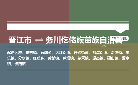 晋江市至务川仡佬族苗族自治县物流专线 晋江市至务川仡佬族苗族自治县物流公司