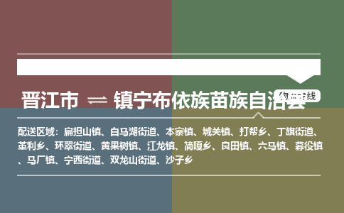 晋江市至镇宁布依族苗族自治县物流专线 晋江市至镇宁布依族苗族自治县物流公司
