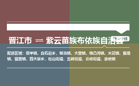 晋江市至紫云苗族布依族自治县物流专线 晋江市至紫云苗族布依族自治县物流公司