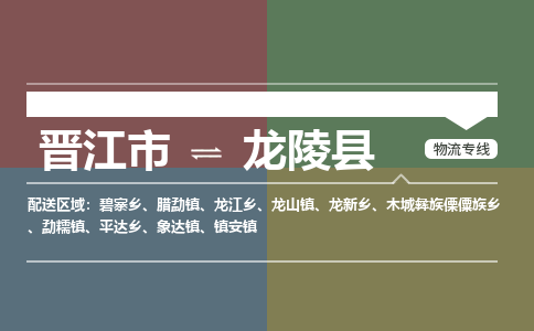 晋江市到龙陵县物流专线，集约化一站式货运模式