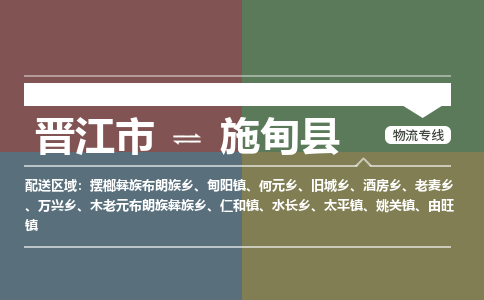 晋江市至施甸县物流专线 晋江市至施甸县物流公司