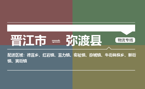 晋江市至弥渡县物流专线 晋江市至弥渡县物流公司