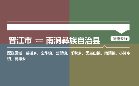 晋江市到南涧县物流专线，集约化一站式货运模式