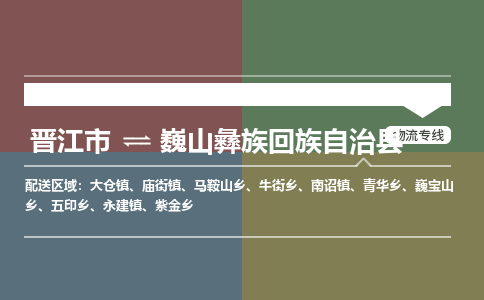 晋江市至巍山彝族回族自治县物流专线 晋江市至巍山彝族回族自治县物流公司