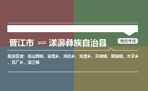 晋江市至漾濞彝族自治县物流专线 晋江市至漾濞彝族自治县物流公司