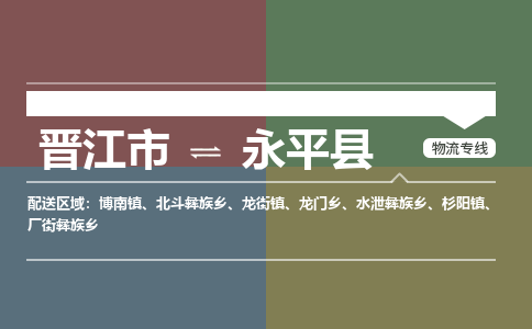 晋江市至永平县物流专线 晋江市至永平县物流公司