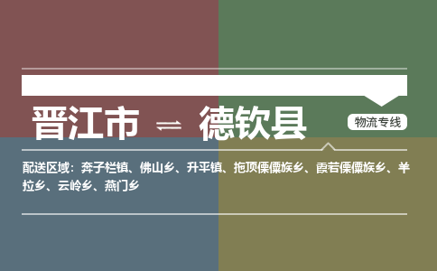 晋江市至德钦县物流专线 晋江市至德钦县物流公司