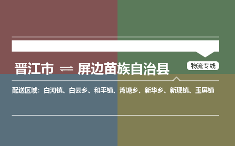 晋江市至屏边苗族自治县物流专线 晋江市至屏边苗族自治县物流公司