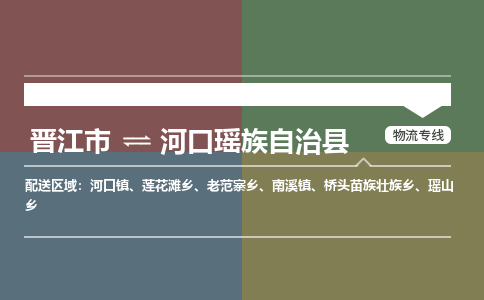 晋江市至河口瑶族自治县物流专线 晋江市至河口瑶族自治县物流公司