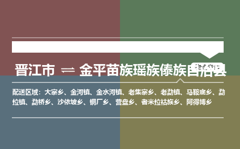 晋江市至金平苗族瑶族傣族自治县物流专线 晋江市至金平苗族瑶族傣族自治县物流公司