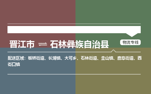 晋江市至石林彝族自治县物流专线 晋江市至石林彝族自治县物流公司