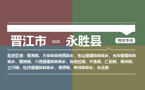晋江市至永胜县物流专线 晋江市至永胜县物流公司