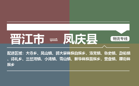 晋江市至凤庆县物流专线 晋江市至凤庆县物流公司