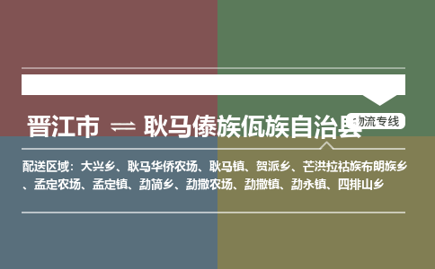 晋江市到耿马县物流专线，集约化一站式货运模式