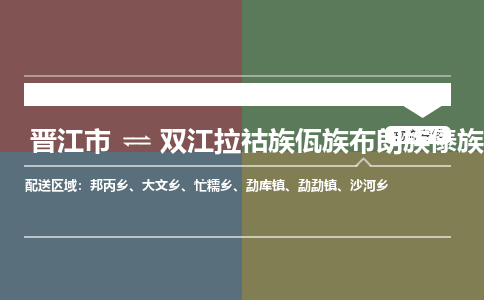 晋江市至双江拉祜族佤族布朗族傣族自治县物流专线 晋江市至双江拉祜族佤族布朗族傣族自治县物流公司