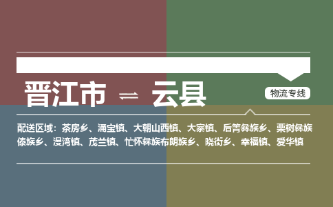 晋江市至云县物流专线 晋江市至云县物流公司