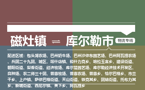 磁灶镇到库尔勒市物流专线公司