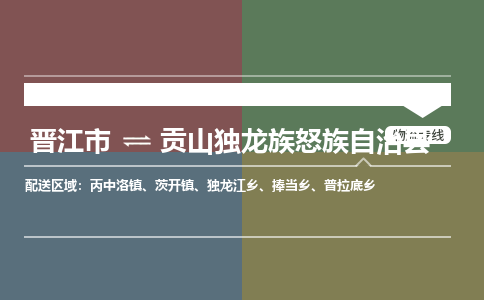 晋江市至贡山独龙族怒族自治县物流专线 晋江市至贡山独龙族怒族自治县物流公司