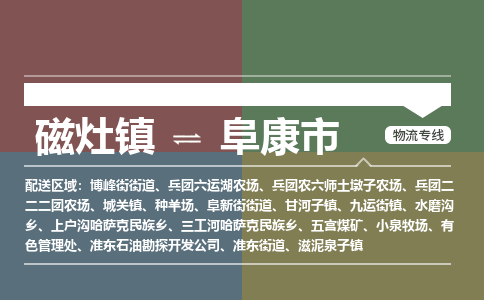 磁灶镇到阜康市物流专线公司