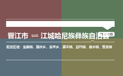 晋江市至江城哈尼族彝族自治县物流专线 晋江市至江城哈尼族彝族自治县物流公司