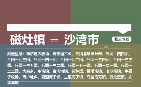 磁灶镇至沙湾市物流专线 磁灶镇至沙湾市物流公司
