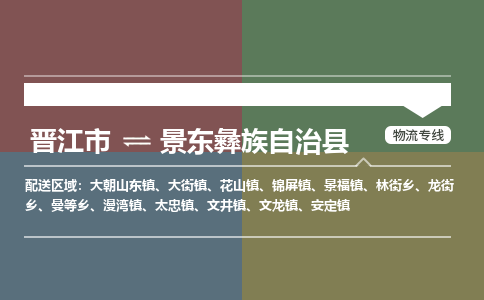 晋江市至景东彝族自治县物流专线 晋江市至景东彝族自治县物流公司