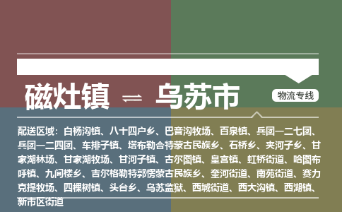 磁灶镇至乌苏市物流专线 磁灶镇至乌苏市物流公司