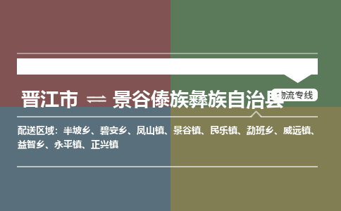 晋江市至景谷傣族彝族自治县物流专线 晋江市至景谷傣族彝族自治县物流公司